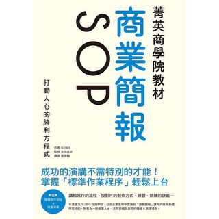 瑞昇文化 商業簡報SOP 教材 2016年10月出版