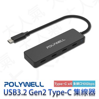 POLYWELL USB3.2 Gen2 Type-C 集線器 4埠Type-C 10Gbps, 黑, 1個