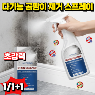 다기능 곰팡이 제거 스프레이 벽면 얼룩 제거제 베란다 욕실 곰팡이 청소세제 초강력 곰팡이제거제, 1개, 237ml
