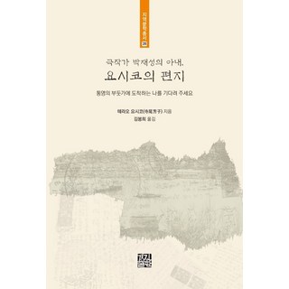 劇作家朴宰星的妻子 芳子的信： 請等待抵達統營碼頭的我, 競進出版, 寺尾佳子