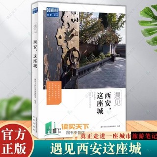 西柚文學 遇見這座城系列：北京成都上海杭州蘇州南京青島旅游文化深度體驗, 西安這座城