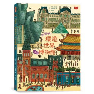 【未來出版】出發吧！環遊世界13大博物館／艾娃．班薩／五車商城
