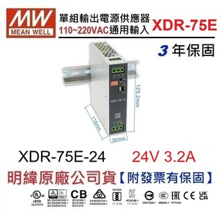 MW明緯 75W 導軌電源供應器 XDR-75E-24 24V 3.2A 工業用穩壓電源 附發票保固, 1個