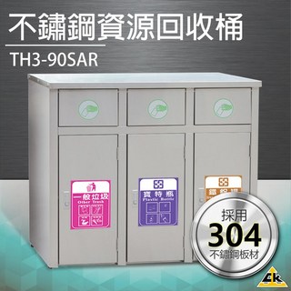 不鏽鋼三分類資源回收桶 TH3-90SAR 垃圾桶 回收桶 簍子 桶子 垃圾箱 箱子 分類桶