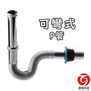 雷霆百貨 新型可彎式P管排水管 P型排水管 廚房排水管 下水管 排水管接頭 台灣出貨, 1個