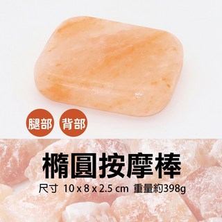 雨林薰舍 喜馬拉雅玫瑰鹽按摩棒 按摩石 按磨鹽棒 雞蛋鹽 愛心鹽 熱敷 推拿 美容spa專用, 1個, 橢圓按摩棒(腿部背部)