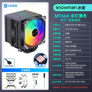 SNOWMAN 冰曼 MT660 雙塔 6熱管 CPU散熱器 1700 電腦X99 風扇 2011 AM4 AM5【台灣出貨】, MT660大雙塔-黑色彩燈, 1個