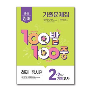 100발 100중 기출문제집 2학기 기말고사 중2 영어 천재 정사열 (2025년) / 에듀원