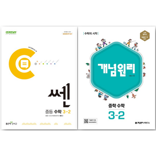 쎈 중등 수학 3-2 + 개념원리 중학 수학 3-2 세트, 중등3학년