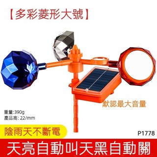 農作物驅鳥器 太陽能風力反光驅鳥器 果園農田 360 大音量 防水, 1個, 【多彩菱形大號】語音款