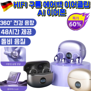 1/1+1[360° 전경 음향]HIFI 구름 에어백 이어클립 AI 이어폰 돌비 애트모스 블루투스 헤드셋, 베이지*1