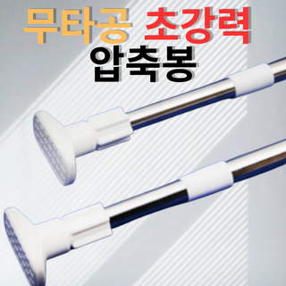 무타공 초강력 압축봉 커튼봉 행거봉, 화이트