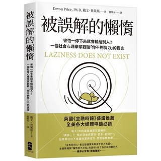 被誤解的懶惰：害怕一停下來就會輸給別人？9786267600931