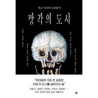 망각의 도시, 현대문학, 김동식,김성중,김엄지 등저