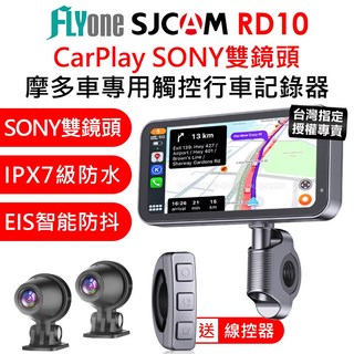 SJCAM RD10 CarPlay 摩托車行車記錄器 SONY雙鏡頭 1080P 防抖 防水IPX7 台灣授權專賣, SJCAM RD10(SONY鏡頭),標配