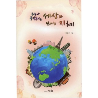 與人人都能感同身受的世界相遇的智慧, 世華, 全寅基 著