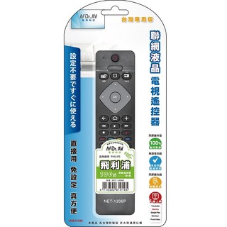 【UP101】NDr.AV 聖岡 PHILIPS飛利浦 聯網液晶電視遙控器(免配對 一鍵上網/UNET-1306PP), 1個