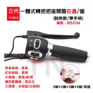 電動車手把開關轉把 三檔 拉桿 方向燈 龜王 極酷 碟煞 鼓煞 QC, 1個, 鼓煞右 Right