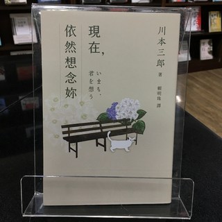 華欣師大店《現在，依然想念妳》新經典文化 川本三郎 各式小說 9786267061015