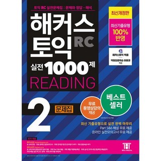 해커스 토익 실전 1000제 2 RC Reading (리딩) 문제집, 해커스 토익 실전 1000제 2 RC Reading (