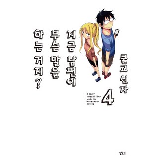 關於完全聽不懂老公在說什麼的事 4, 尋路, 酷教信徒 文,圖/李御鎮 譯