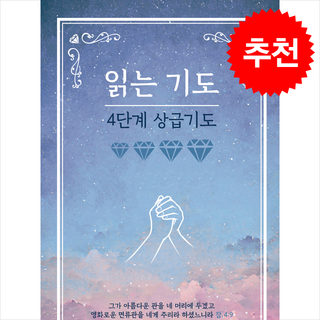 읽는기도: 4단계 상급기도, 무명의 기도자, 더하트