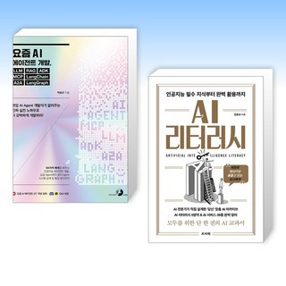 (세트) 요즘 AI 에이전트 개발 LLM RAG ADK MCP LangChain A2A LangGraph + AI 리터러시 : 인공지능 필수 지식부터 완벽 활용까지 (전2권)