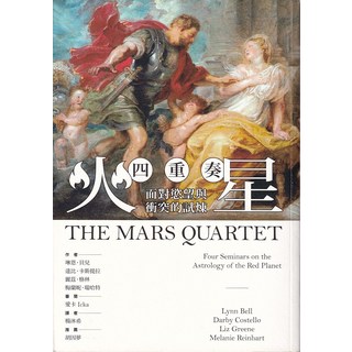 火星四重奏：面對慾望與衝突的試煉 (The Mars Quartet), 心靈工坊