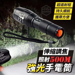 超級購 魚眼爆閃強光伸縮調焦照射500M手電筒，遠射照明、緊急求生必備, 1個
