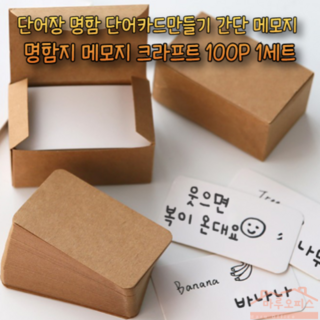 마루오피스_ 명함크기 무지 명함지 메모지_ 나만의 단어카드 만들기 카드만들기 명함만들기 단어장만들기, 1세트, 크라프트