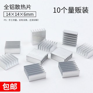 纯铝散热片显卡导热块笔记本电脑/内存主板/路由器/光猫/交换机, 1個, 14*14*6mm（10个装）