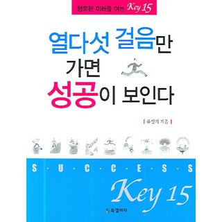 只要再走十五步就能看見成功：開啟幸福未來的15個關鍵, BG圖書藝廊, 柳哲基 著