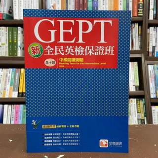 全新 堂奧出版 英檢新全民英檢保證班 中級閱讀測驗 鄭翔嬬 9789860619294