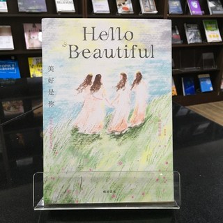 華欣師大店《美好是你》悅知文化 安．納波利塔諾 各式小說 9786267406540