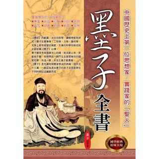 華志文化出版 墨子全書(墨子) 2019年4月