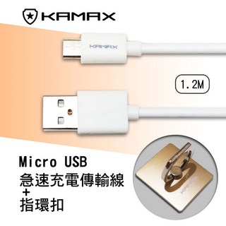 KAMAX Micro USB 傳輸線 附指環扣 - 1.2米, 雪花白, 1個