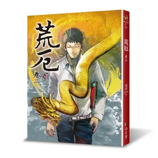 荒厄 卷三, 雅書堂文化事業有限公司