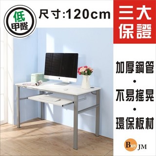 低甲醛 120公分電腦桌 工作桌 (附鍵盤) I-B-DE044WH-K, 詳見包裝