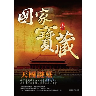 國家寶藏四部曲〈關中神陵Ⅰ Ⅱ〉