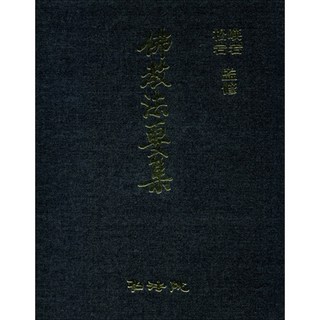 불교법요집