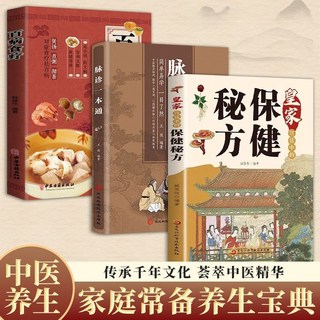 皇家宮庭保鍵秘方大全：飲食調養、營養學、食療書籍, 3本【保健秘方+脈診+百病食療】,全新正版