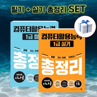[세트] 2026 시나공 컴퓨터활용능력 1급 필기 + 실기 총정리 + 형광펜 사은품 [길벗]