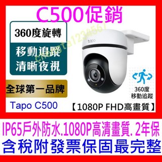 【全新公司貨開發票】TP-Link Tapo C500 AI智慧追蹤無線網路攝影機 戶外型監視器 IPCAM 1080p, 1個, C500 +金士頓 64G 記憶卡 促銷