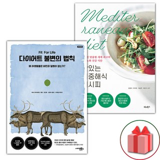 다이어트 불변의 법칙 + 맛있는 지중해식 레시피 세트