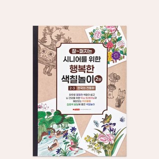 팬시로비 디디올 시니어를 위한 행복한 색칠놀이 2-2 한국의 전통화 won*5302IS