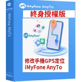 iMyFone AnyTo SVIP 終身版 魔物獵人外掛 改GPS 虛擬定位, 1個, SVIP版｜手機 APP+電腦版通用授權,SVIP 10台授權 終身版 賣的最好