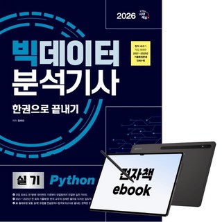 2026 시대에듀 빅데이터분석기사 실기(Python) 한권으로 끝내기, 시대고시기획, 장희선, 전자책