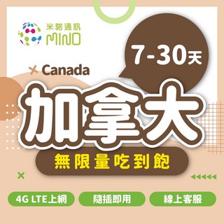 米蘭電通 加拿大4G上網卡 7-30天吃到飽, A方案:15天總用量8GB上網吃到飽