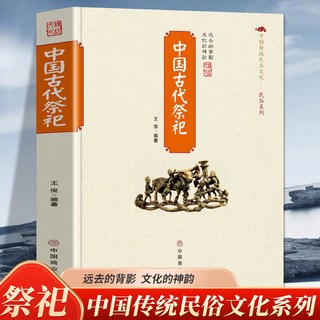 番茄書屋 正版 中國古代祭祀：探索傳統民俗文化與祭祀喪葬活動的書籍, 如圖