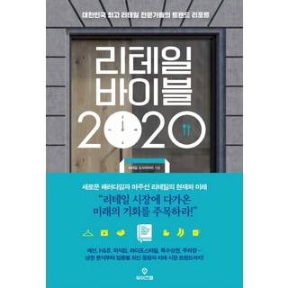리테일 바이블 2020:대한민국 리테일 전문가들의 트렌드 리포트, 와이즈맵, 리테일 소사이어티